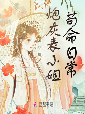 炮灰表小姐苟命日常小說封面圖