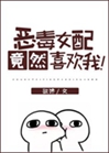 宿敵女配竟然喜歡我！（快穿）小說封面圖
