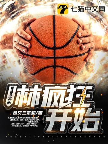 NBA之從林瘋狂開始小說封面圖