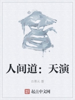 人間道：天演小說封面圖