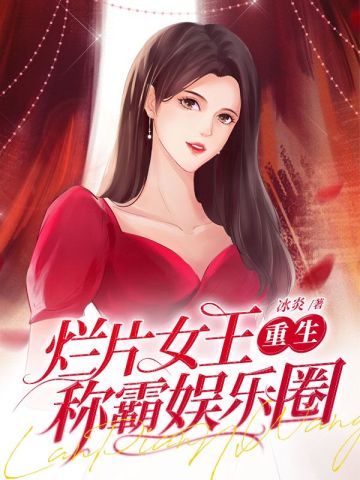 爛片女王重生稱霸娛樂圈小說封面圖