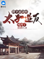 陛下求饒吧，太子造反成功了小說封面圖