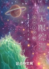 從mc開始的無限綜漫小說封面圖
