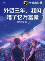外貿三年，我閃婚了億萬富豪小說封面圖