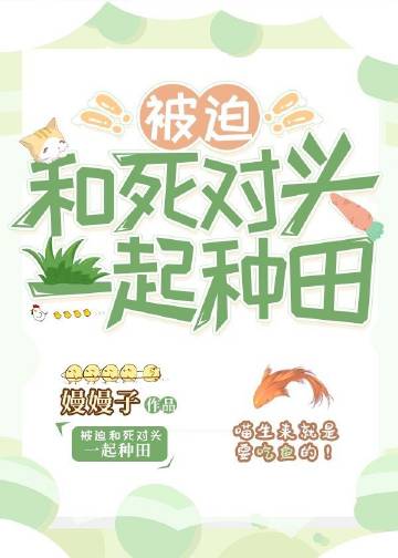 被迫和死對頭一起種田小說封面圖