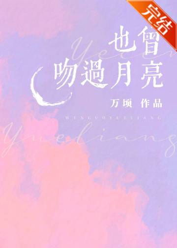 也曾吻過月亮小說封面圖