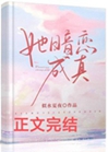 她暗戀成真小說封面圖