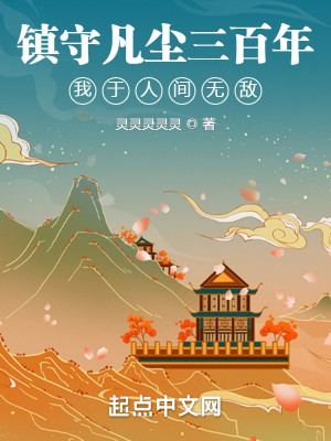 鎮守凡塵三百年，我於人間無敵小說封面圖