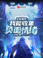 全民噩夢：我能收集負面情緒小說封面圖