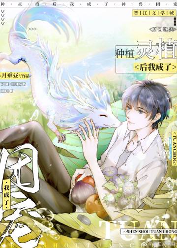種靈植後我成了神獸團寵小說封面圖