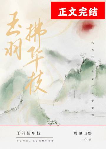 玉羽拂華枝小說封面圖