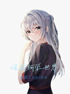 誤闖柯學世界小說封面圖
