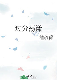 過分盪漾小說封面圖