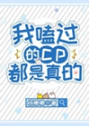 我嗑過的cp都是真的小說封面圖