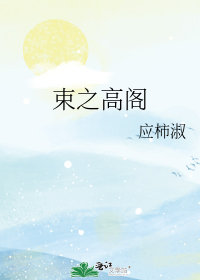 束之高閣小說封面圖