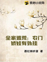 全家逃荒：農門嬌娃有外掛小說封面圖