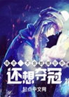 精靈：這傢伙的數據分析很離譜小說封面圖