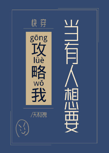 當有人想要攻略我[快穿]小說封面圖