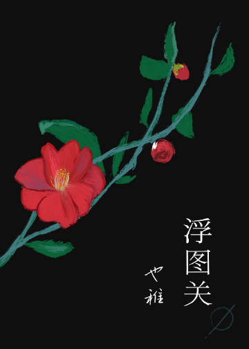浮圖關小說封面圖