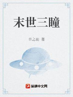 末世三瞳小說封面圖