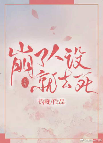 崩了人設就去死小說封面圖