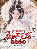 替嫁醫妃：病嬌王爺寵妻無度小說封面圖