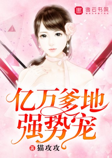 億萬爹地強勢寵小說封面圖