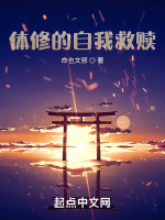 體修的自我救贖小說封面圖