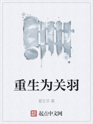 重生爲關羽小說封面圖