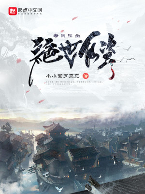 每天搖出絕世仙資小說封面圖