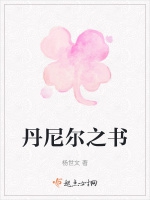 丹尼爾之書小說封面圖