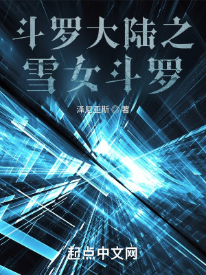 斗羅大陸之雪女鬥羅小說封面圖