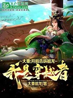 大秦：開局告訴祖龍我是穿越者小說封面圖