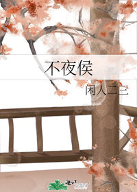 不夜侯小說封面圖