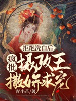 拒絕洗白後，瘋批攝政王撒嬌求寵小說封面圖