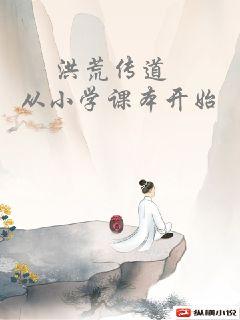 洪荒傳道，從小學課本開始小說封面圖