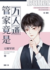 管家總被人覬覦[快穿]小說封面圖