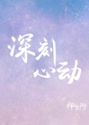深刻心動小說封面圖