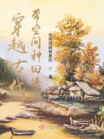 穿越古代帶空間種田撩漢小說封面圖