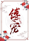 縛寵小說封面圖