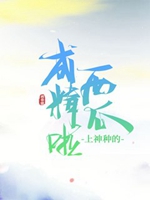 上神種的西瓜成精啦！小說封面圖