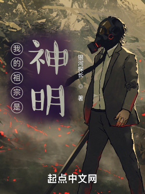 我的祖宗是神明小說封面圖
