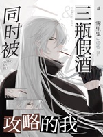 當Gin同時被三瓶假酒攻略小說封面圖