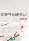 打怪掉落五條貓貓之後小說封面圖