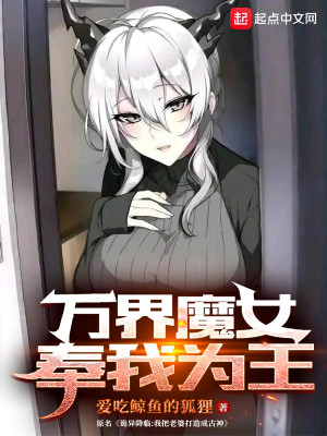 萬界魔女奉我爲王小說封面圖