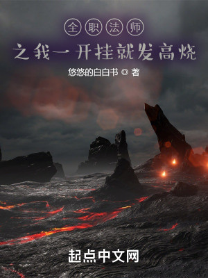 全職法師之我一開掛就發高燒小說封面圖